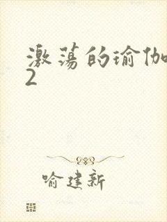 激荡的瑜伽教室2封面