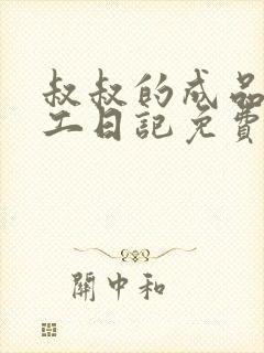 叔叔的成品店打工日记免费阅读