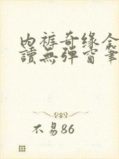 内裤奇缘全文阅读无弹窗笔趣阁