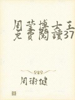 周莹博士王伟忠免费阅读371章