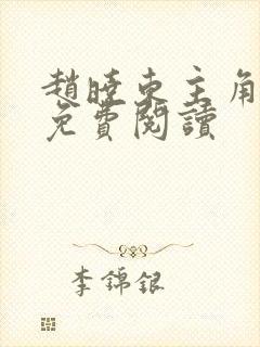 赵晓东主角小说免费阅读封面