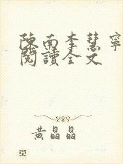 陈南李慧宁免费阅读全文