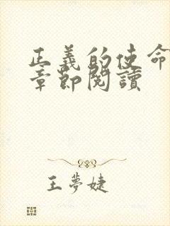 正义的使命最新章节阅读