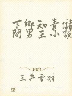 下乡知青储物空间男主小说