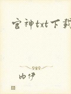 官神txt下载