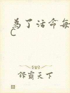 为了活命每天求C