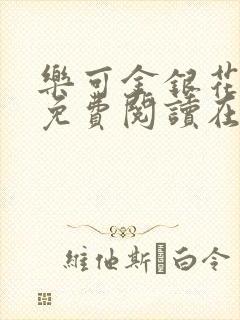 乐可金银花全文免费阅读在线未删减版