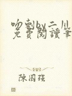 吻刺by二川川免费阅读笔趣阁封面