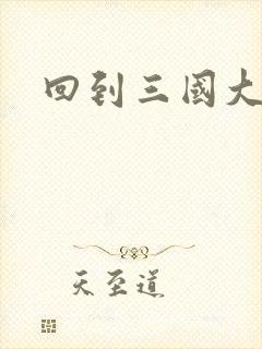 回到三国大结局