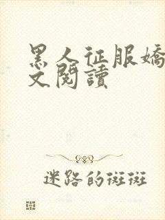 黑人征服娇妻全文阅读