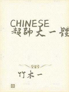 CHINESE超帅大一体育系精牛