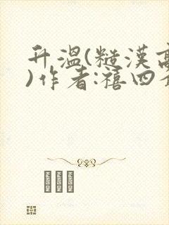 升温(糙汉高干)作者:禧四爷