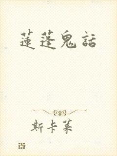 莲蓬鬼话