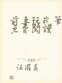 前妻玩我笔趣阁免费阅读