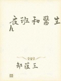 夜班和医生做爰h封面