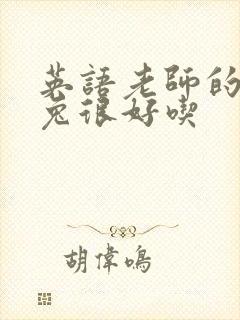 英语老师的大兔兔很好吃