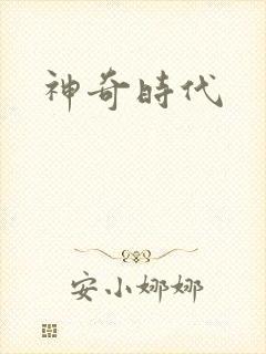 神奇时代