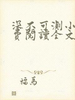 深不可测小说免费阅读全文笔趣阁