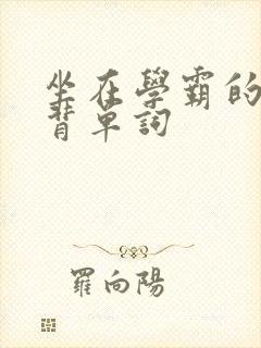 坐在学霸的鸡上背单词