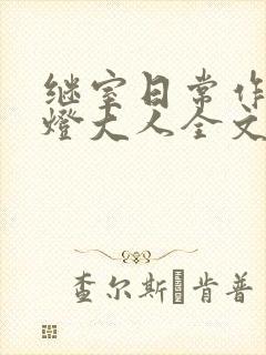 继室日常作者草灯大人全文阅读