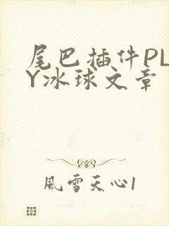 尾巴插件PLAY冰球文章