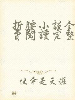 折腰小说全文免费阅读完整版