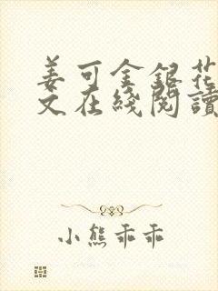 姜可金银花露原文在线阅读免费