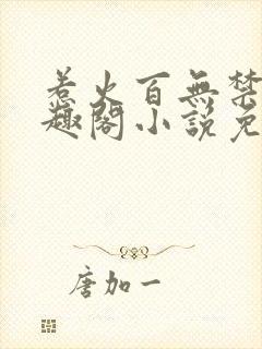 惹火百无禁忌笔趣阁小说免费阅读