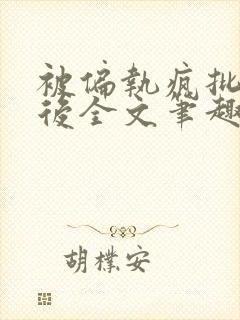 被偏执疯批囚禁后全文笔趣阁封面