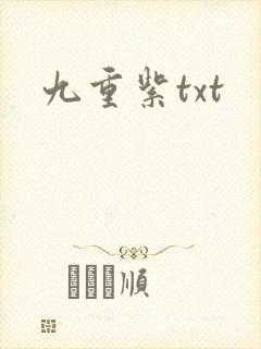 九重紫txt