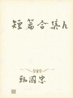 短篇合集h封面