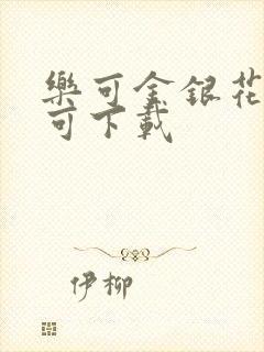 乐可金银花全文可下载封面