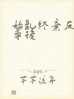 始乱终弃反派师尊后