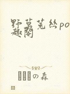 野草菟丝po笔趣阁