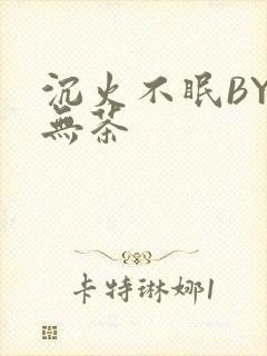 沉火不眠BY诗无茶