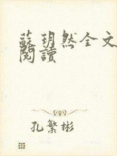 苏玥然全文免费阅读