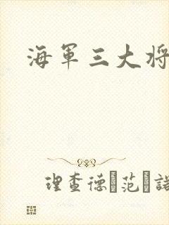 海军三大将