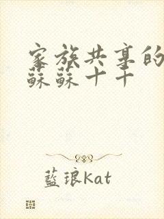 家族共享的养女苏苏十千