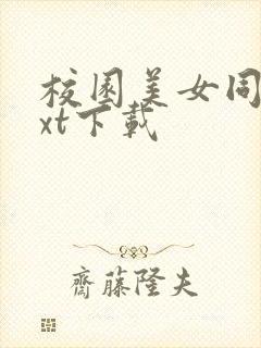 校园美女同居txt下载封面