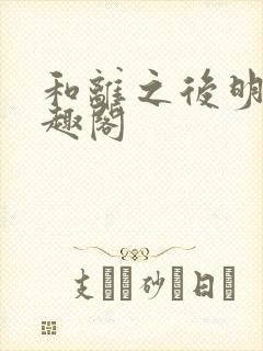 和离之后明棠笔趣阁