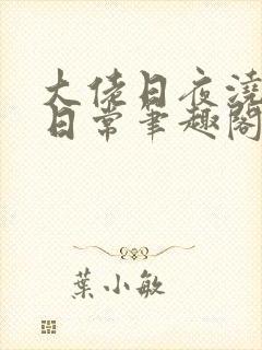 大佬日夜浇灌的日常笔趣阁全文