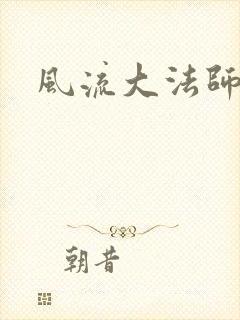 风流大法师