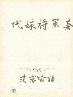 代嫁将军妾