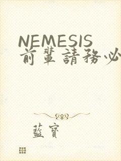 NEMESIS前辈请务必和我交往