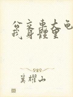 公交车大龟廷进我身体里