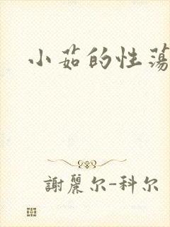 小茹的性荡生活封面