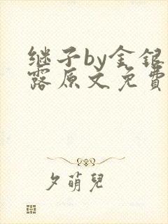 继子by金银花露原文免费阅读