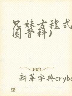 兄妹方程式(校园骨科)