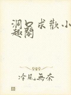 洞口求欢小说笔趣阁