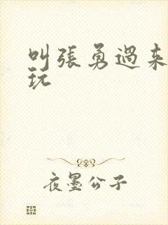 叫张勇过来一起玩封面